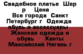 Свадебное платье “Шер“ 44-46 р. › Цена ­ 10 000 - Все города, Санкт-Петербург г. Одежда, обувь и аксессуары » Женская одежда и обувь   . Ханты-Мансийский,Нягань г.